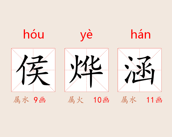 侯烨涵