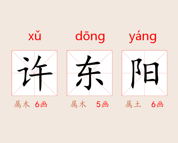 许东阳