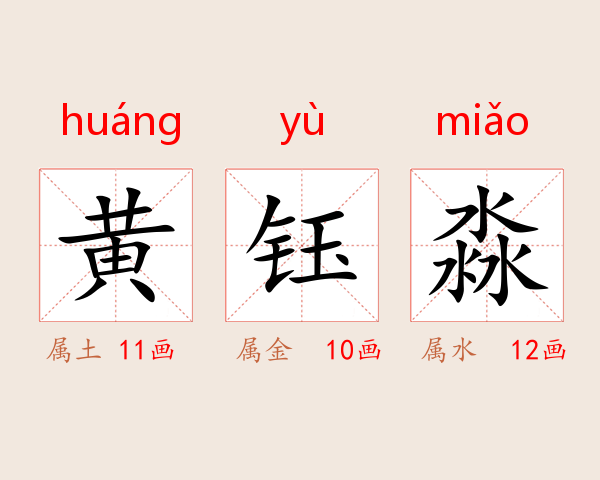 黄钰淼