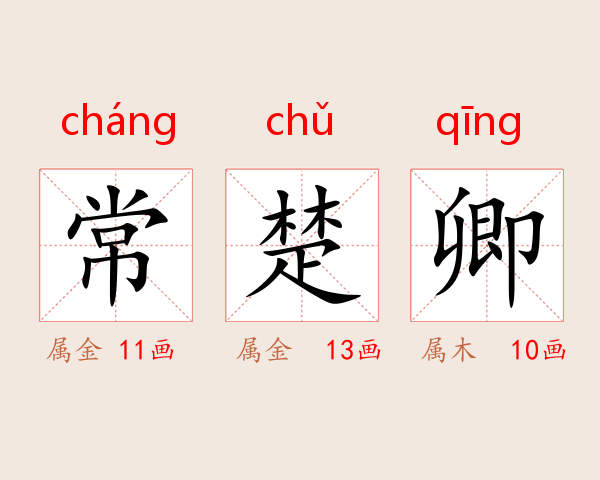 常楚卿