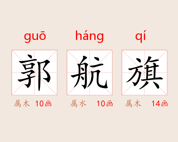 郭航旗