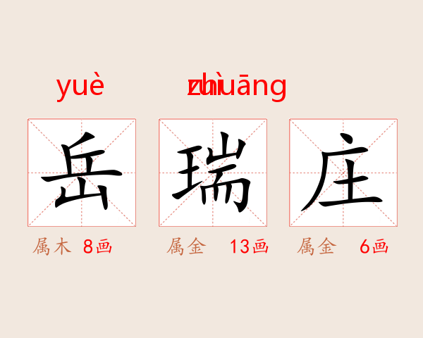 岳瑞庄