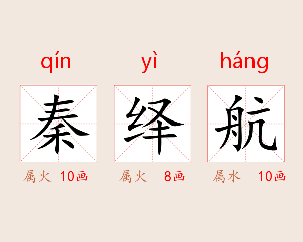 秦绎航