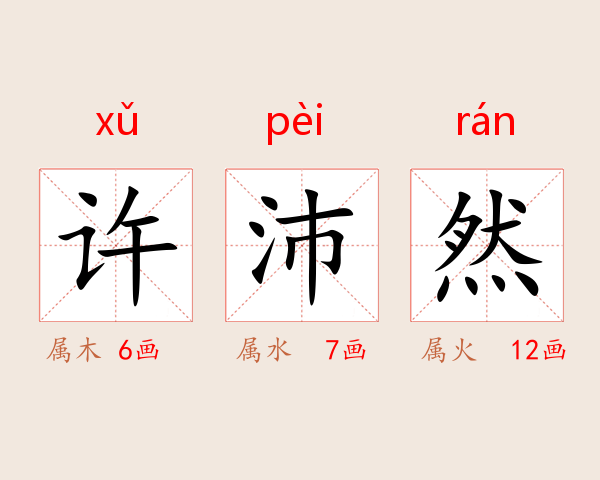 许沛然