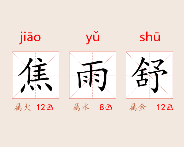 焦雨舒