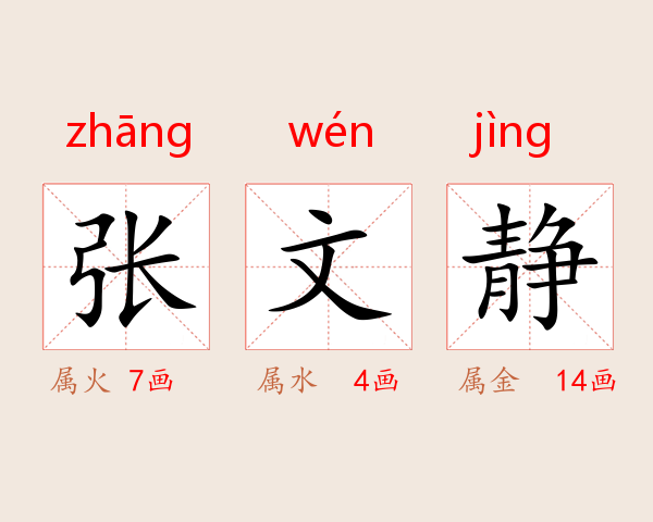 张文静