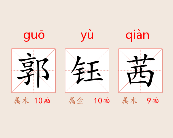 郭钰茜