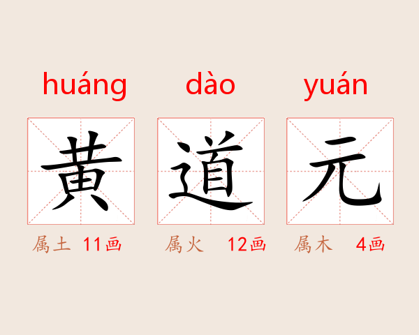 黄道元