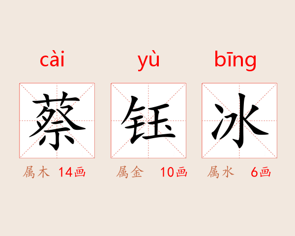蔡钰冰