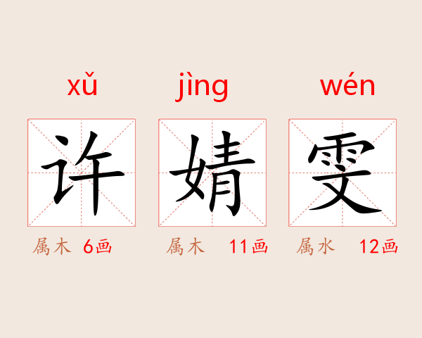 许婧雯