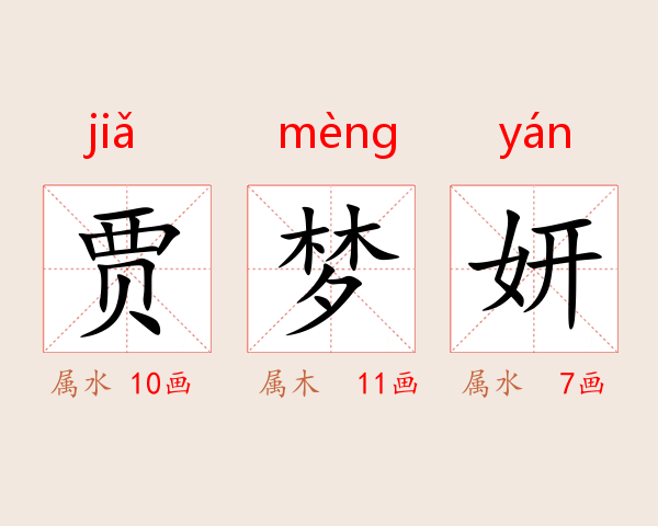 贾梦妍