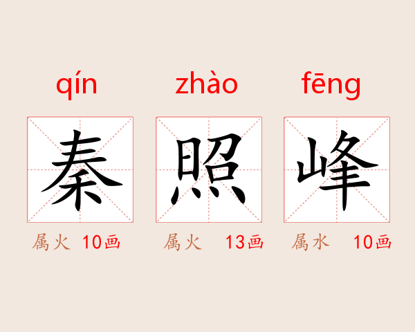 秦照峰