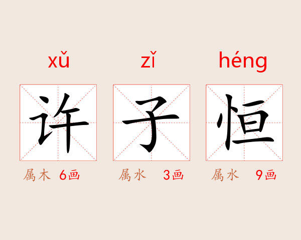 许子恒