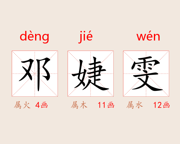 邓婕雯