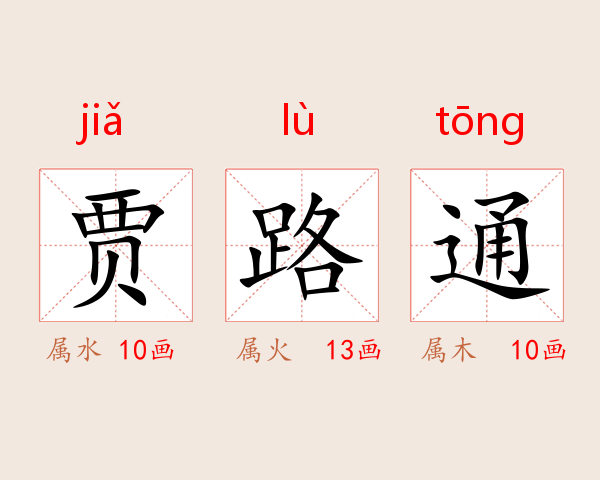 贾路通