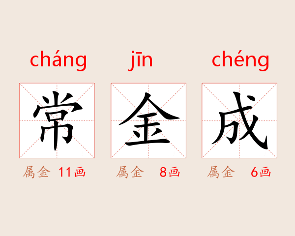 常金成