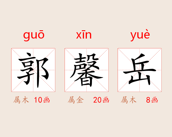 郭馨岳