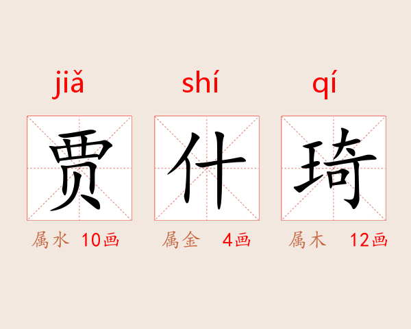 贾什琦