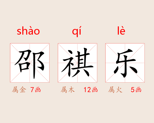 邵祺乐