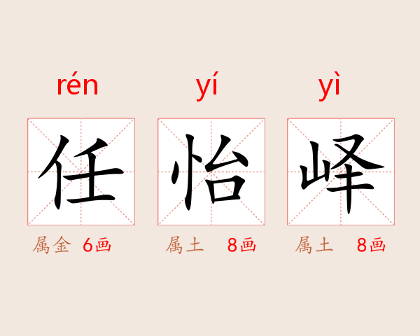 任怡峄