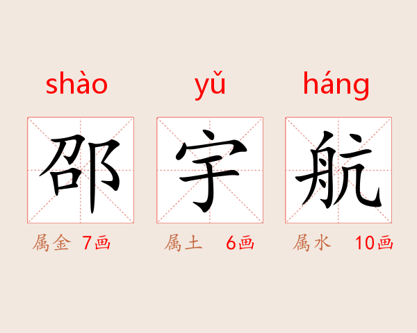 邵宇航