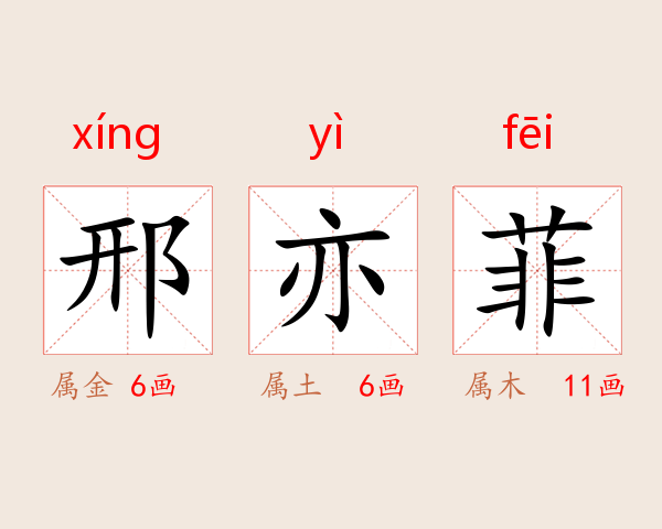 邢亦菲