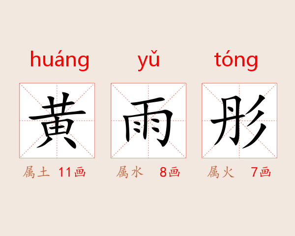 黄雨彤
