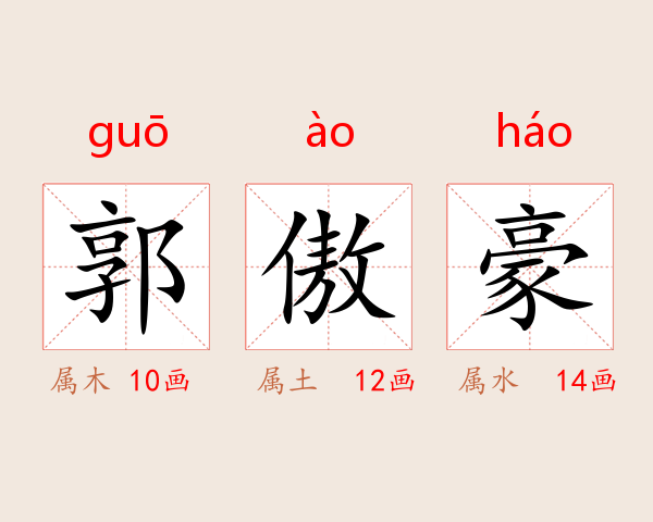 郭傲豪
