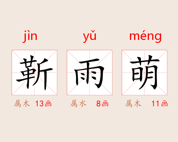靳雨萌