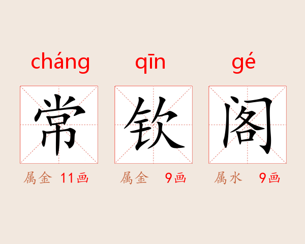 常钦阁