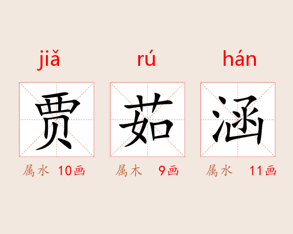贾茹涵
