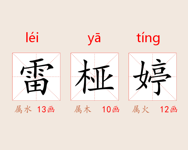 雷桠婷