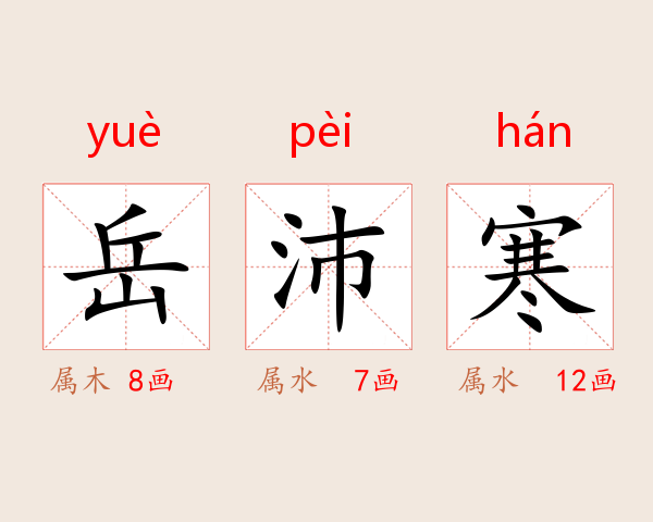 岳沛寒