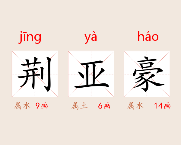 荆亚豪
