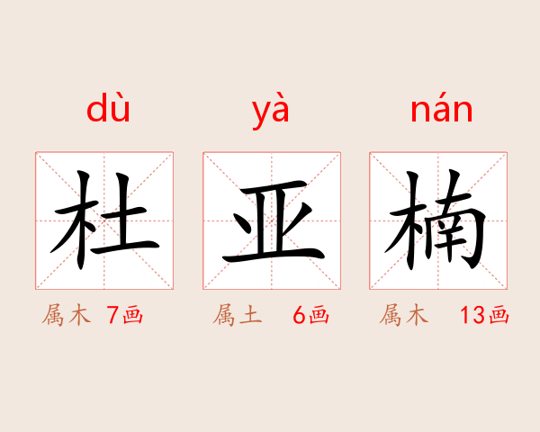杜亚楠