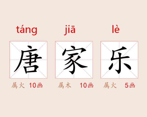 唐家乐
