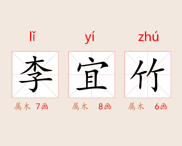 李宜竹