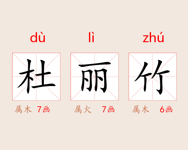 杜丽竹