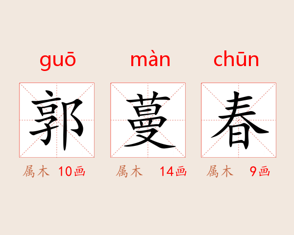 郭蔓春