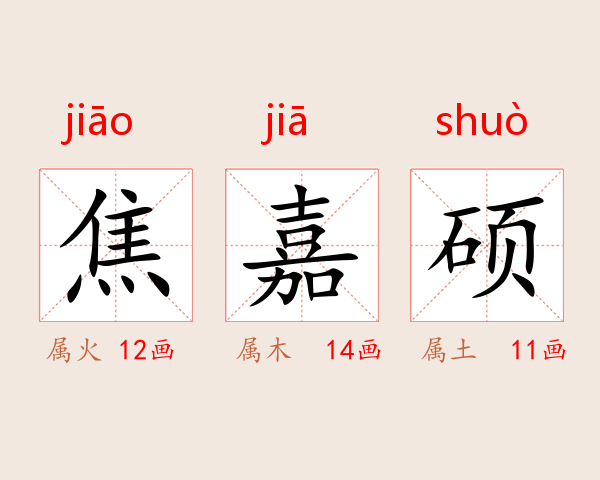 焦嘉硕