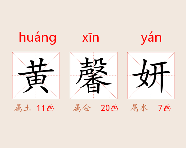 黄馨妍