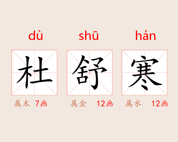 杜舒寒