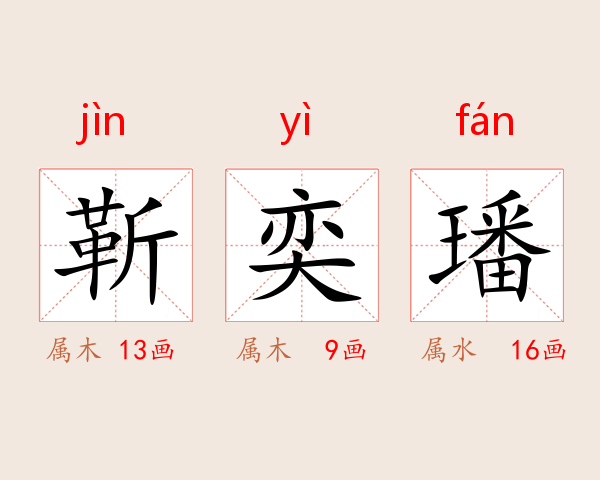 靳奕璠