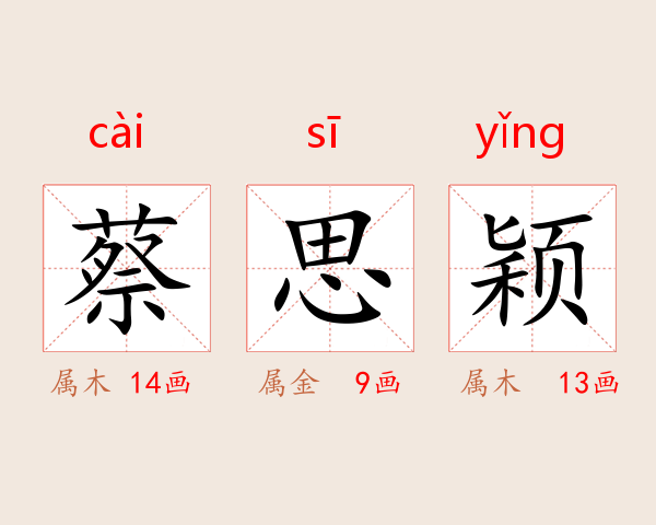 蔡思颖