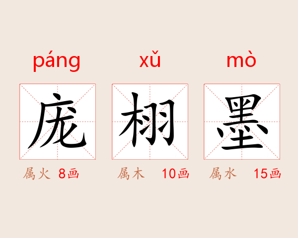 庞栩墨