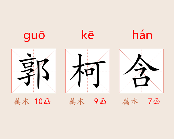郭柯含