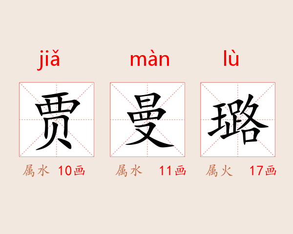 贾曼璐