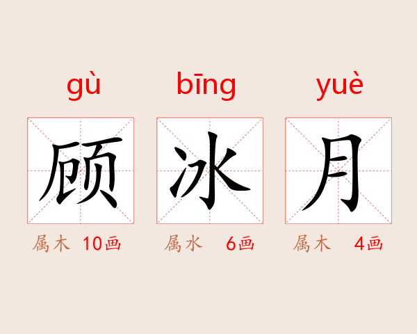 顾冰月