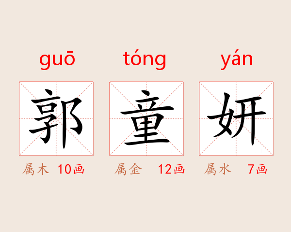 郭童妍