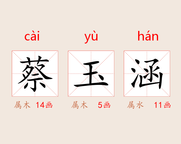 蔡玉涵